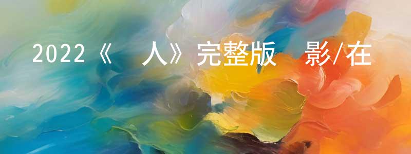 陳立芬的動漫綜藝大全,2022《詩人》完整版電影/在線觀看/百度云-美劇天堂
